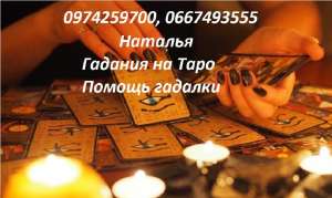 Гадалка Харьков. Расклады на Таро. Любовные. Таролог Харьков. Помощь гадалки Харьков. - оголошення