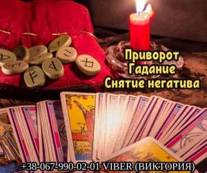 Гадалка Черкассы. Очистка от негатива Черкассы. Любовный приворот Черкассы. - оголошення