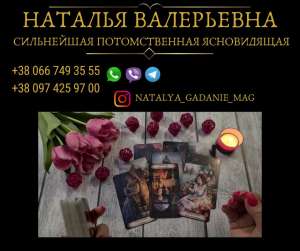 Гадалка в Киеве. Гадание, обряды, ритуалы. - объявление