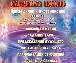 Гадалка в Киеве. Любовные обряды и ритуалы. - оголошення