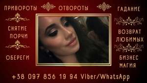 Гадалка в Киеве. Любовный приворот Киев. Гадание онлайн. - объявление