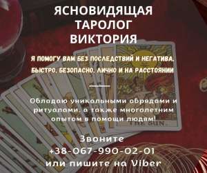 Гадалка в Одессе. Любовные обряды и ритуалы. - оголошення