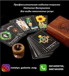 Гадалка-таролог Наталья Валерьевна. Помощь гадалки. Гадания Харьков. - оголошення
