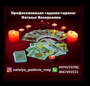 Гадалка-таролог Наталья Валерьевна. Профессиональная гадалка в Одессе. Помощь гадалки - оголошення