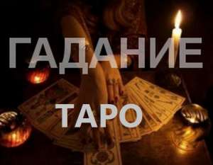 Гадание. Любовная магия. Верну любимого человека. - объявление