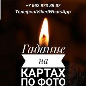 Гадание. Магическая помощь. Снятие порчи. - оголошення