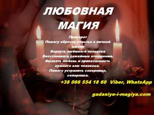 Гадание. Магические услуги. Потомственная ведьма. Маг. Таролог. - оголошення