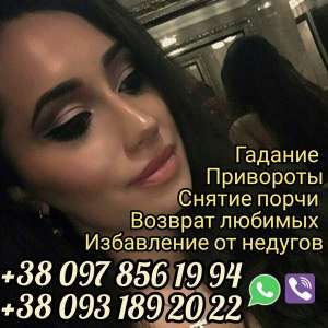Гадание. Обряды. Помощь потомственной гадалки Анны Викторовны.