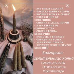 Гадание. Привороты. Возврат любимых. Услуги целительницы. - объявление