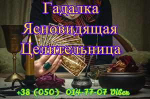 Гадание. Привороты. Снятие порчи. - объявление
