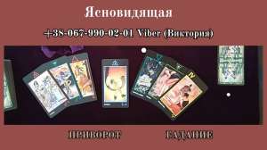 Гадание Таро. Cнятие поpчи, сглаза. Любовный приворот. - объявление