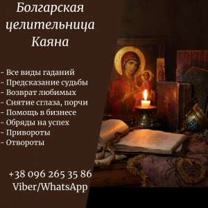Гадание в Киеве. Снятие порчи в Киеве. Помощь целительницы.