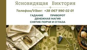 Гадание на Таро, Ленорман, рунах. Снятие негатива. Любовный приворот. - объявление