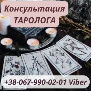 Гадание на будущее. Помощь ясновидящей. Любовный приворот. Гадалка. Помощь ясновидящей на расстоянии. Черкассы - оголошення