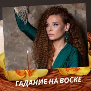 Гадание на воске и воде - объявление
