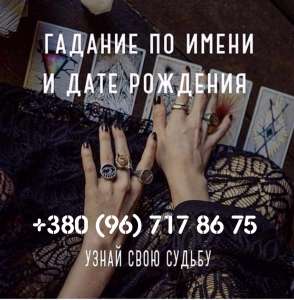 Гадание на картах ТАРО в Днепропетровске Гадалка в Днепропетровске 0967178675 - оголошення