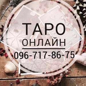 Гадание на картах ТАРО в Чернигов ! Гадалка в Чернигов ! Предсказания в Чернигов ! Узнать будущие в Чернигов ! Гадание на картах - оголошення