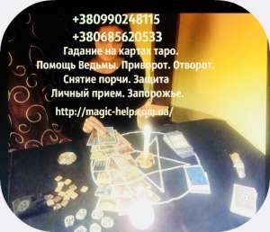 Гадание на картах таро. Приворот. Отворот. Помощь ведьмы. Личный прием. - объявление