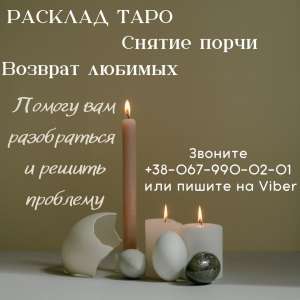 Гадание на картах таро дистанционно. Любовный приворот по фото. - объявление