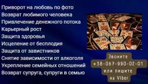 Гадание, приворот. Бeлая магия, черная магия. Уcлуги мага . - объявление