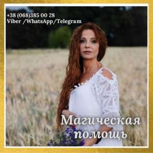 Гадания. Снятие порчи. Обряды на удачу. - оголошення