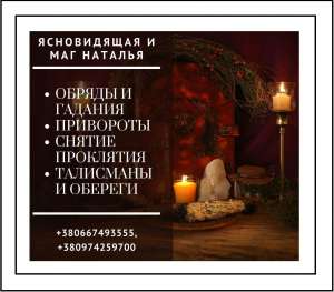 Гадання на майбутнє. Пошук коханого. Відворот від коханки. - объявление