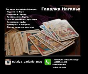 Гадать на Таро Киев. Помощь целительницы в Киеве. - объявление