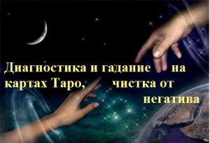 Гадаю по фотографии на Картах Таро онлайн по скайпу, по телефону. - оголошення