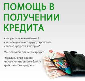 Гарантия получения. Помощь с плохой КИ - объявление