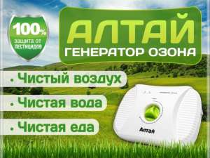 Генератор озона Алтай: чистые вода, еда и воздух! - объявление