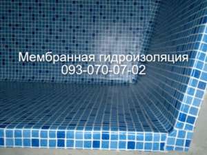 Гидроизоляция бассейнов , резервуаров в Кременчуге - объявление
