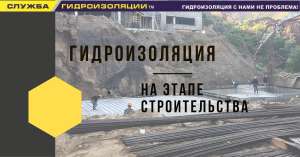Гидроизоляция на этапе строительства - оголошення
