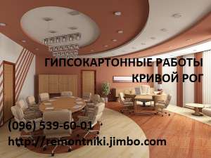 Гипсокартонные работы любой сложности Кривой Рог - объявление