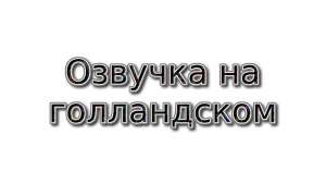 Голландский язык ведущий радио эфиров, диктор, стример, блогер, озвучка, озвучивание, задиктовка текстов - объявление