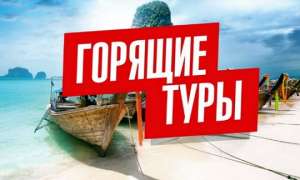 Горящие туры на популярные курорты мира. Возращаем Кэшбэк - оголошення