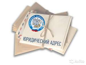 Готовое ООО не дорого ! Региональные.Юр.адреса на переезд. - объявление