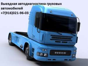 Грузовые автомобили и автобусы, выездная диагностика. - объявление