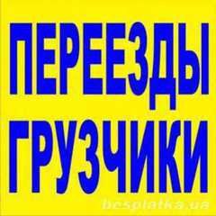 Грузовые перевозки по Харькову. Квартирные переезды. Услуги опытных грузчиков. - объявление