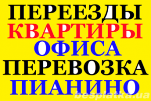 Грузоперевозки Борисполь, Область, перевозка мебели, вещей, грузчики 0677474151,0936155347 - объявление