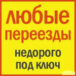 Грузоперевозки КИЕВ УКРАИНА Перевозка Мебели КИЕВ Услуги Грузчиков Упаковка - объявление