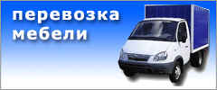Грузоперевозки. Перевозка Мебели КИЕВ Грузчики Доставка Грузов КИЕВ - объявление
