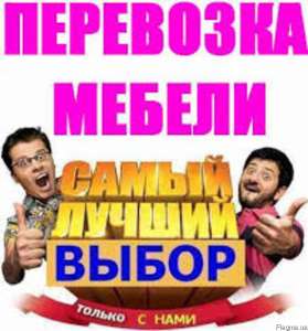Грузоперевозки по Борисполю, перевозки, доставки, услуги грузчиков 0677474151, 0936155347 - объявление