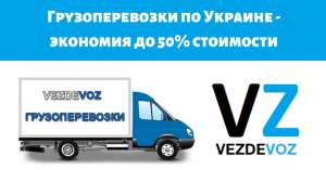Грузоперевозки по Украине экономия до 50% - объявление