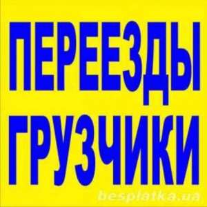 Грузчики. Газель. Квартирные переезды. Перевозка квартир, мебели. - объявление