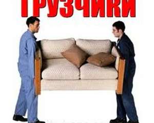 Грузчики, подъем строй материалов, вещей и техники - объявление