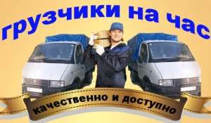 Грузчики, разгрузим и погрузим, перевозка мебели, стройматериалов - объявление
