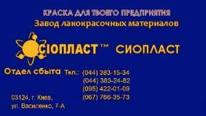 Грунтовка ХС-068/эмаль МЧ-240^рунт ХС-068; грунтовка ХС-068 Эмаль АК-1340 (матовая фасадная однокомпонентная) предназначена для ок - объявление