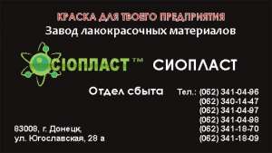 Грунтовка ЭП0199|грунтовка ЭП-0199. Эмалевое покрытие ХС-710 Приготовление эмали КО-198 Эмали КО-198 обычно поставляют комплексно  - объявление