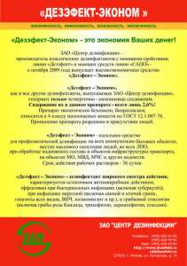 ДЕЗЭФЕКТ-ЭКОНОМ— ЯРКИЙ ПРЕДСТАВИТЕЛЬ НОВОЙ ВОЛНЫ СРЕДСТВ ДЕЗИНФЕКЦИИ - оголошення