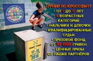 Двухдневный турнир по кроссфиту для детей и подростков 17-18 сентября. - объявление